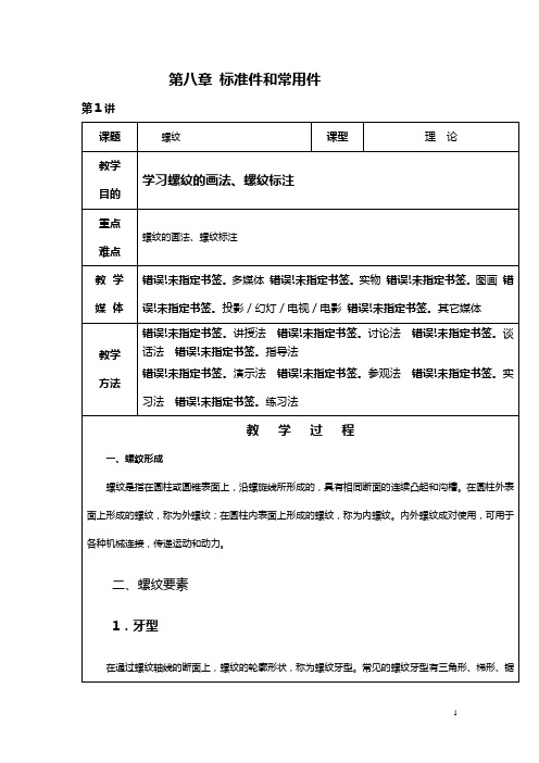 机械制图电子教案 第八章 标准件和常用件
