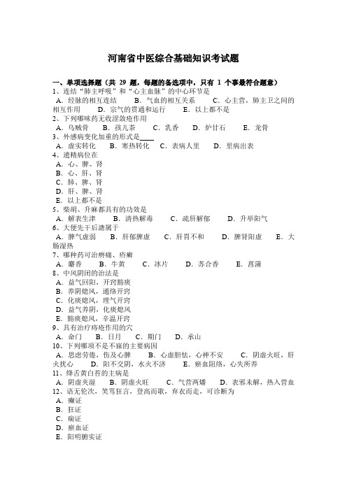 河南省中医综合基础知识考试题