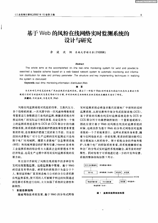 基于Web的风粉在线网络实时监测系统的设计与研究