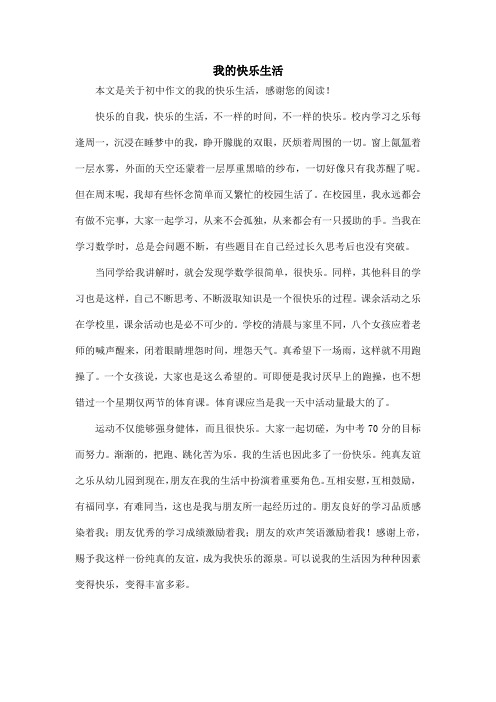 我的快乐生活_初中作文_18