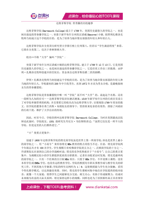 达特茅斯学院 常青藤的名校趣事
