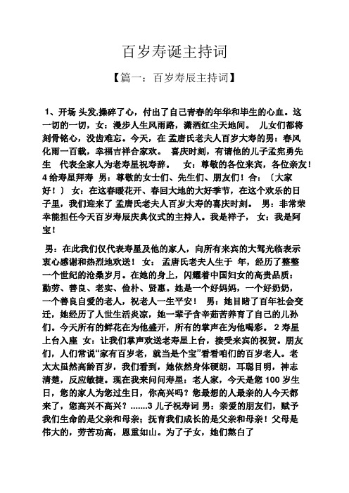 百岁寿诞主持词