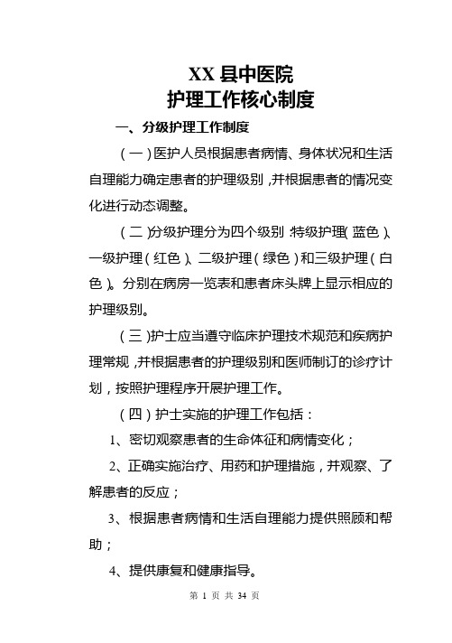 中医院护理工作核心制度(护理部)