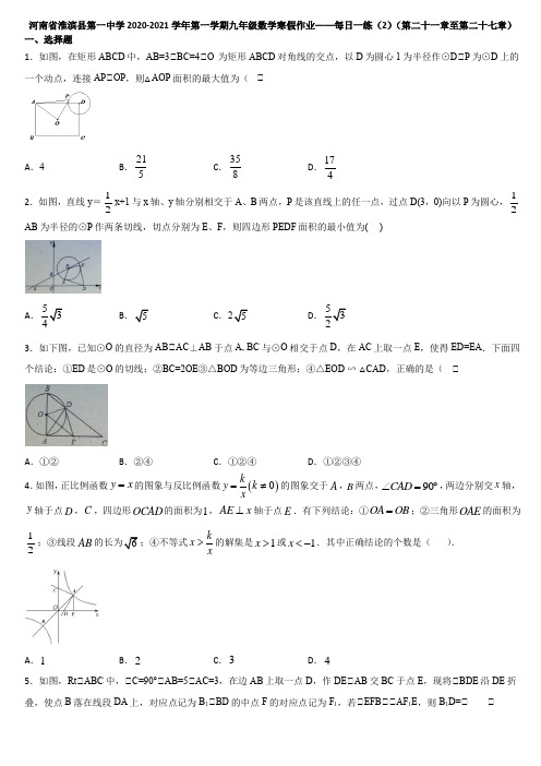 河南淮滨第一中学2020-2021学年第一学期九年级数学寒假作业——每日一练第二十一章至第二十七章