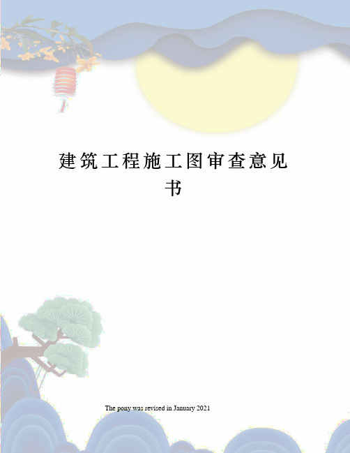 建筑工程施工图审查意见书