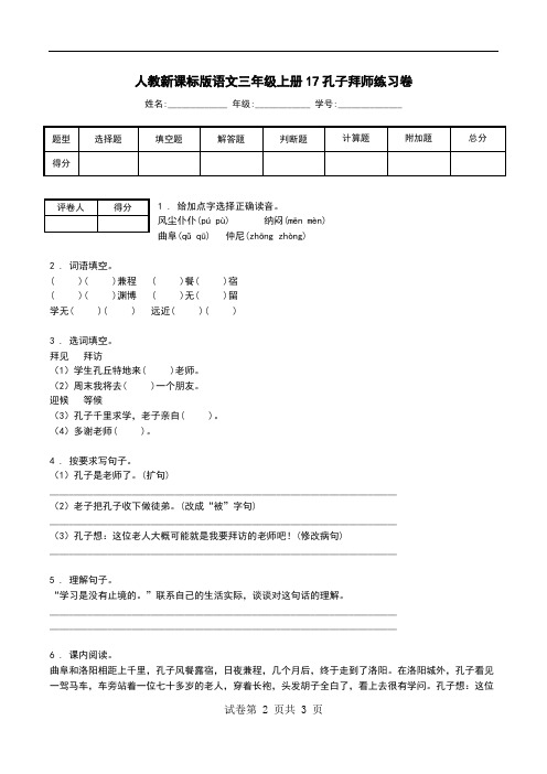 人教新课标版语文三年级上册17孔子拜师练习卷.doc