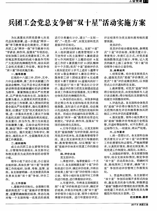 兵团工会党总支争创“双十星”活动实施方案