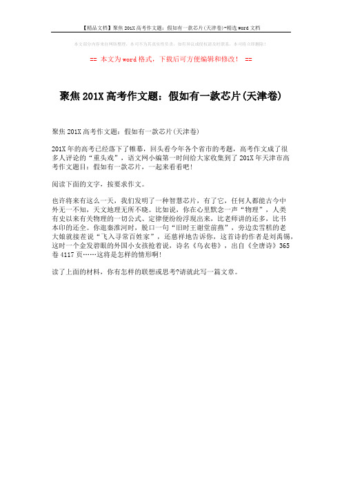 【精品文档】聚焦201X高考作文题：假如有一款芯片(天津卷)-精选word文档 (1页)