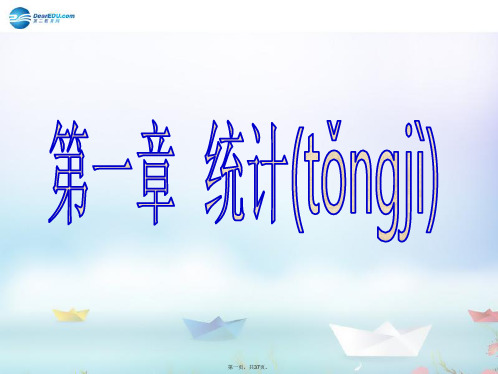 高中数学 第一章 统计 从普查到抽样课件 北师大版必修3[1]