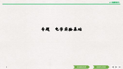 高2021届高2018级高中物理复习选修3-1第八章 直流电路专题 电学实验基地