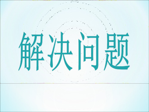 苏教版三年级下册数学课件-第3章《解决问题的策略》(共25张PPT)