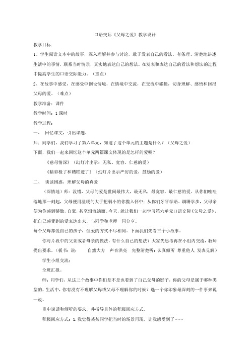 人教部编版(五上)《口语交际父母之爱》统编版教案优秀版
