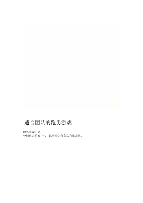 适合团队的跑男游戏