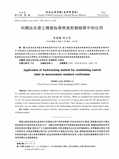 回溯法在建立测量标准核查控制极限中的应用