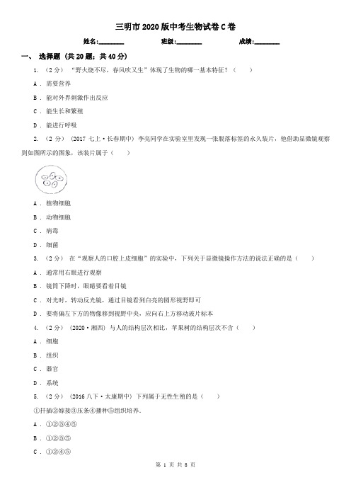 三明市2020版中考生物试卷C卷