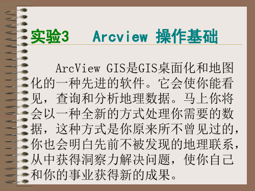 实验3 Arcview 操作基础 