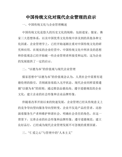 中国传统文化对现代企业管理的启示