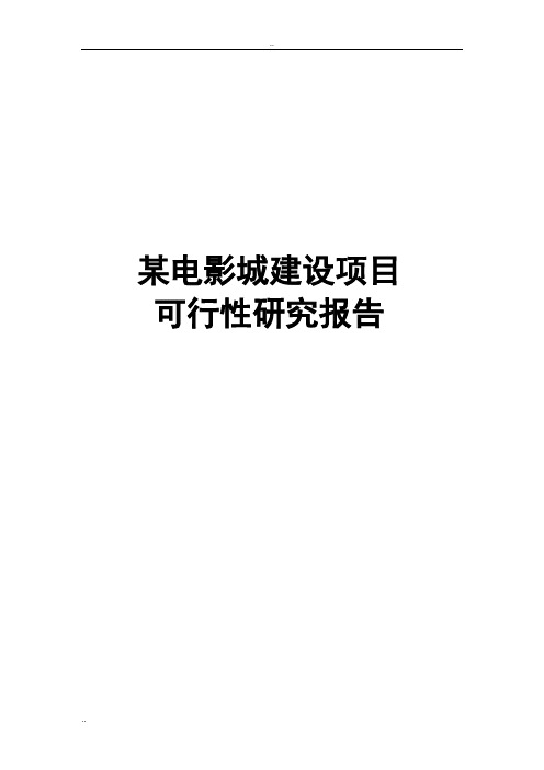 某电影城建设项目可行性研究报告