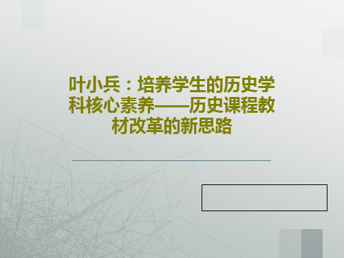 叶小兵：培养学生的历史学科核心素养——历史课程教材改革的新思路51页PPT
