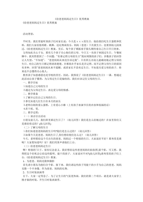 《给爸爸妈妈过生日》优秀教案
