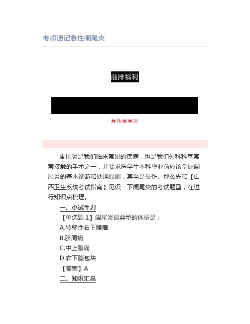 考点速记急性阑尾炎