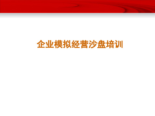 企业模拟经营沙盘培训课件