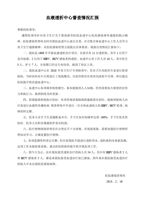 血液透析中心督查情况汇报