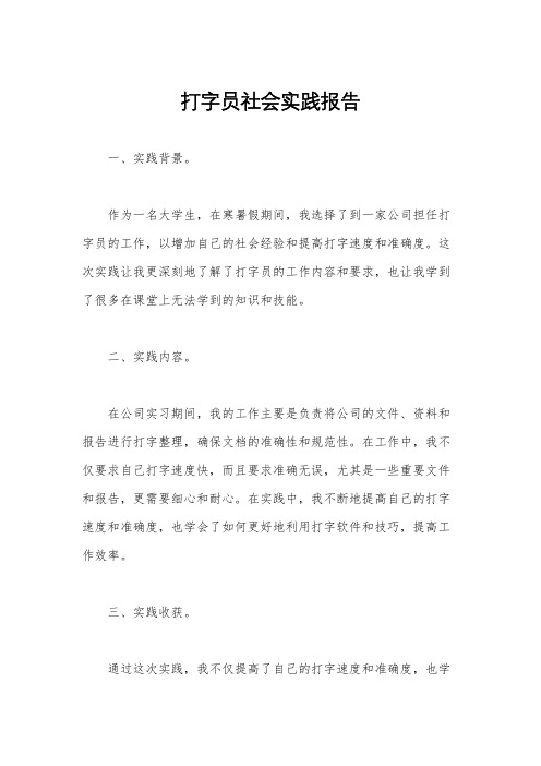 打字员社会实践报告
