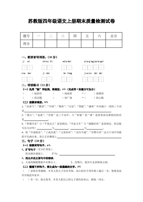 苏教版四年级语文上册期末质量检测试卷