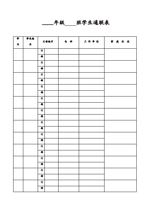 中小学学生通联表【精品】
