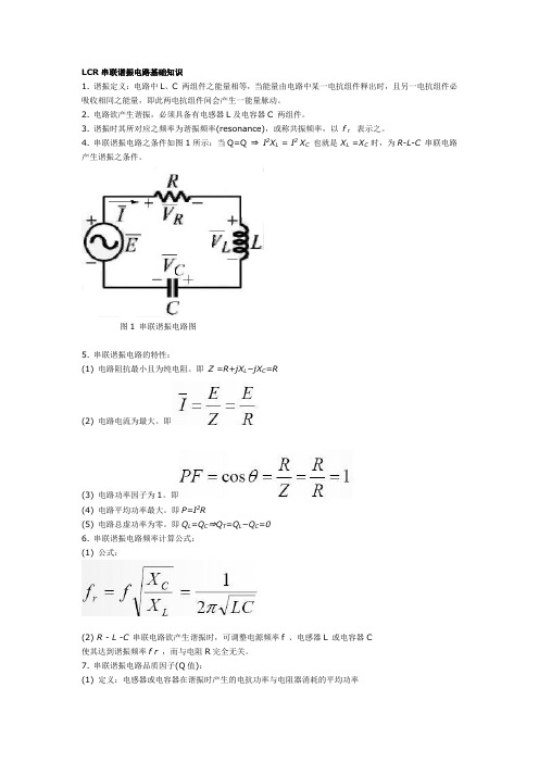LCR串联谐振电路基础知识