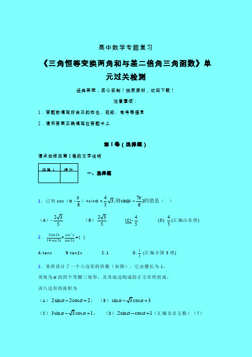 三角恒等变换两角和差二倍角三角函数章节综合学案练习(五)带答案新人教版高中数学名师一点通