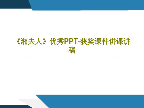 《湘夫人》优秀PPT-获奖课件讲课讲稿共63页