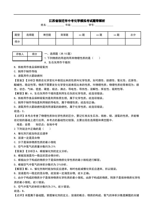 江苏省宿迁市中考化学模拟考试题带解析.doc