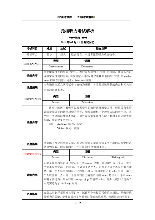 2014年5月11日托福机经