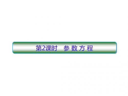 2019届高考数学一轮复习选考部分坐标系与参数方程第2