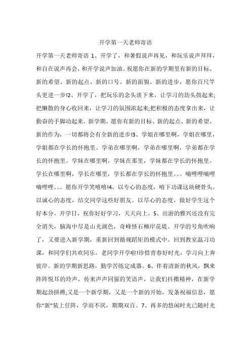开学第一天老师寄语