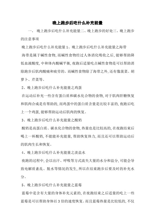 晚上跑步后吃什么补充能量