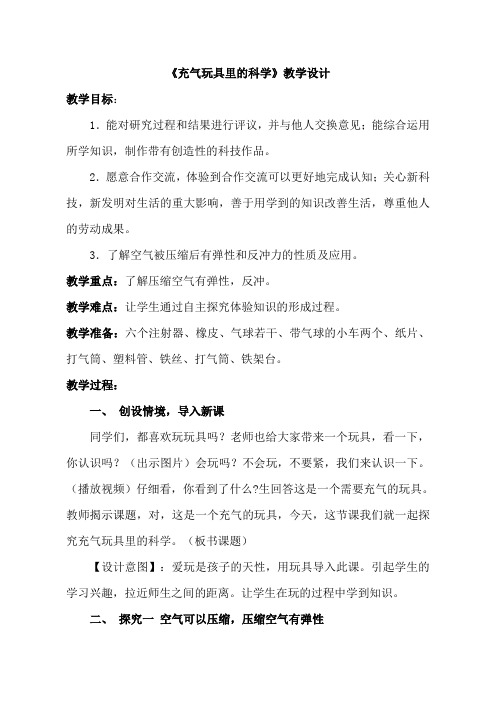 青岛版小学科学四年级上册《充气玩具里的科学》教学设计