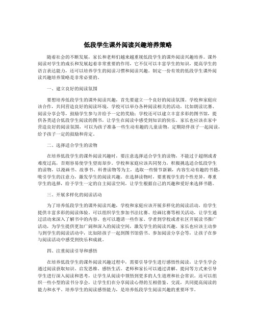 低段学生课外阅读兴趣培养策略