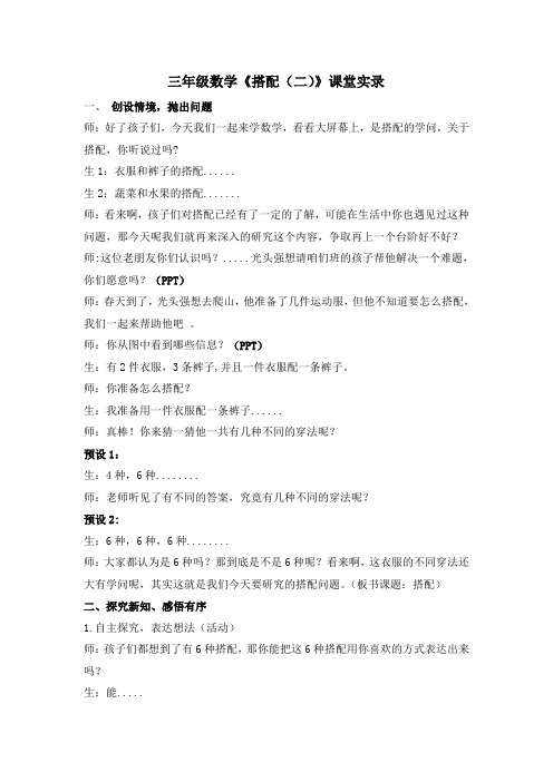 人教版三年级下册数学课堂实录-8.数学广角——搭配