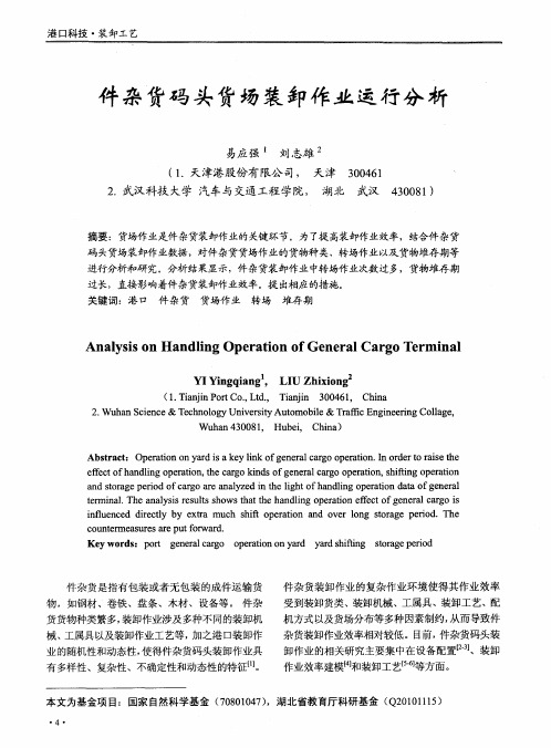 件杂货码头货场装卸作业运行分析
