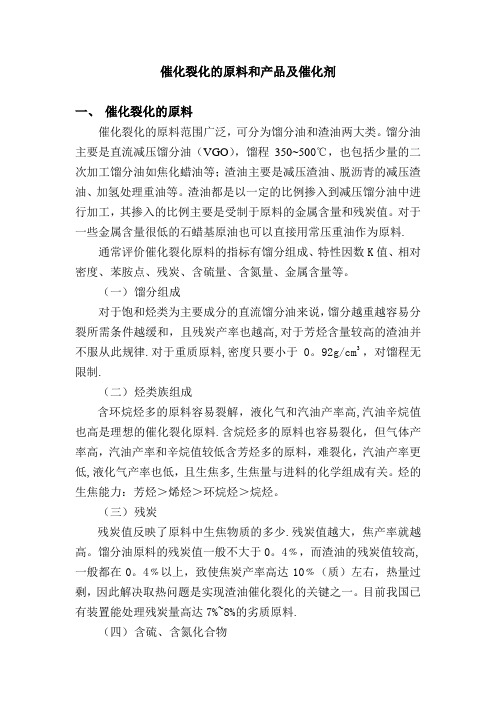 催化裂化的原料和产品及催化剂