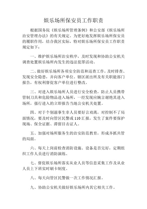 娱乐场所保安员工作职责