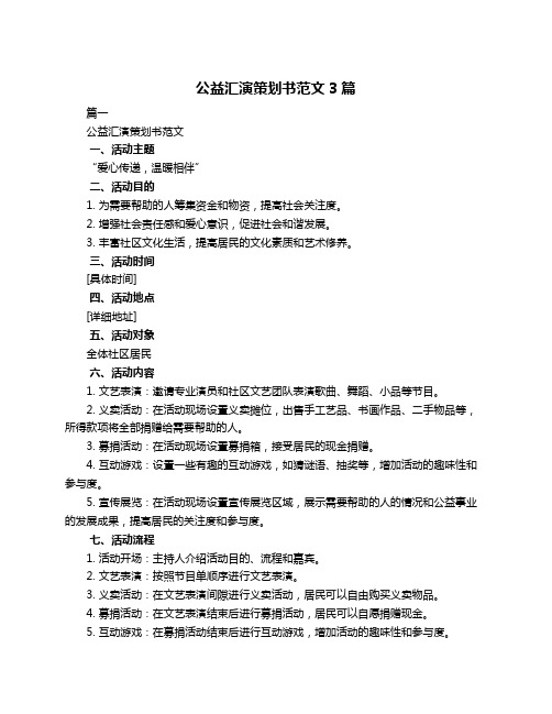 公益汇演策划书范文3篇