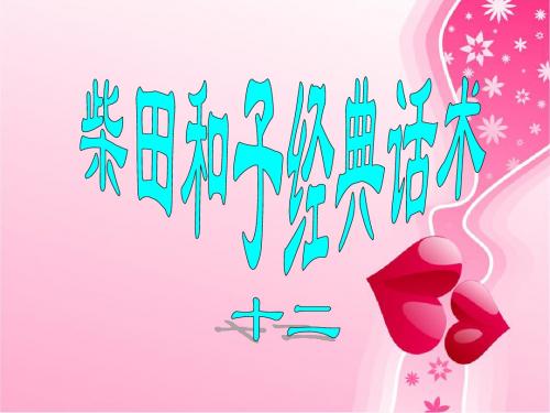 早会灯片82—柴的经典话术(12)