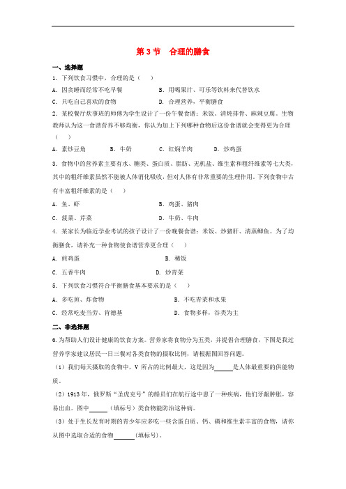 七年级生物上册 3.5.3《合理的膳食》同步练习 (新版)苏科版