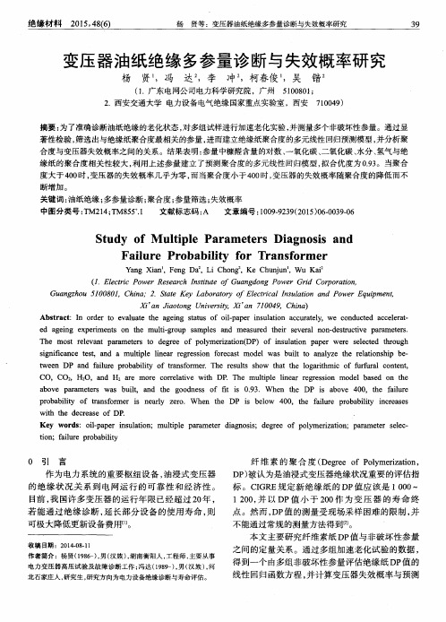 变压器油纸绝缘多参量诊断与失效概率研究