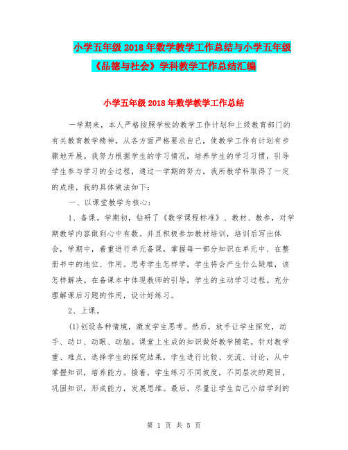 小学五年级2018年数学教学工作总结与小学五年级《品德与社会》学科教学工作总结汇编.doc