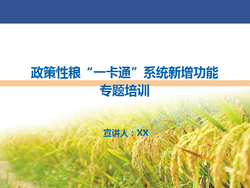 政策性粮“一卡通”系统新增功能专题培训课件